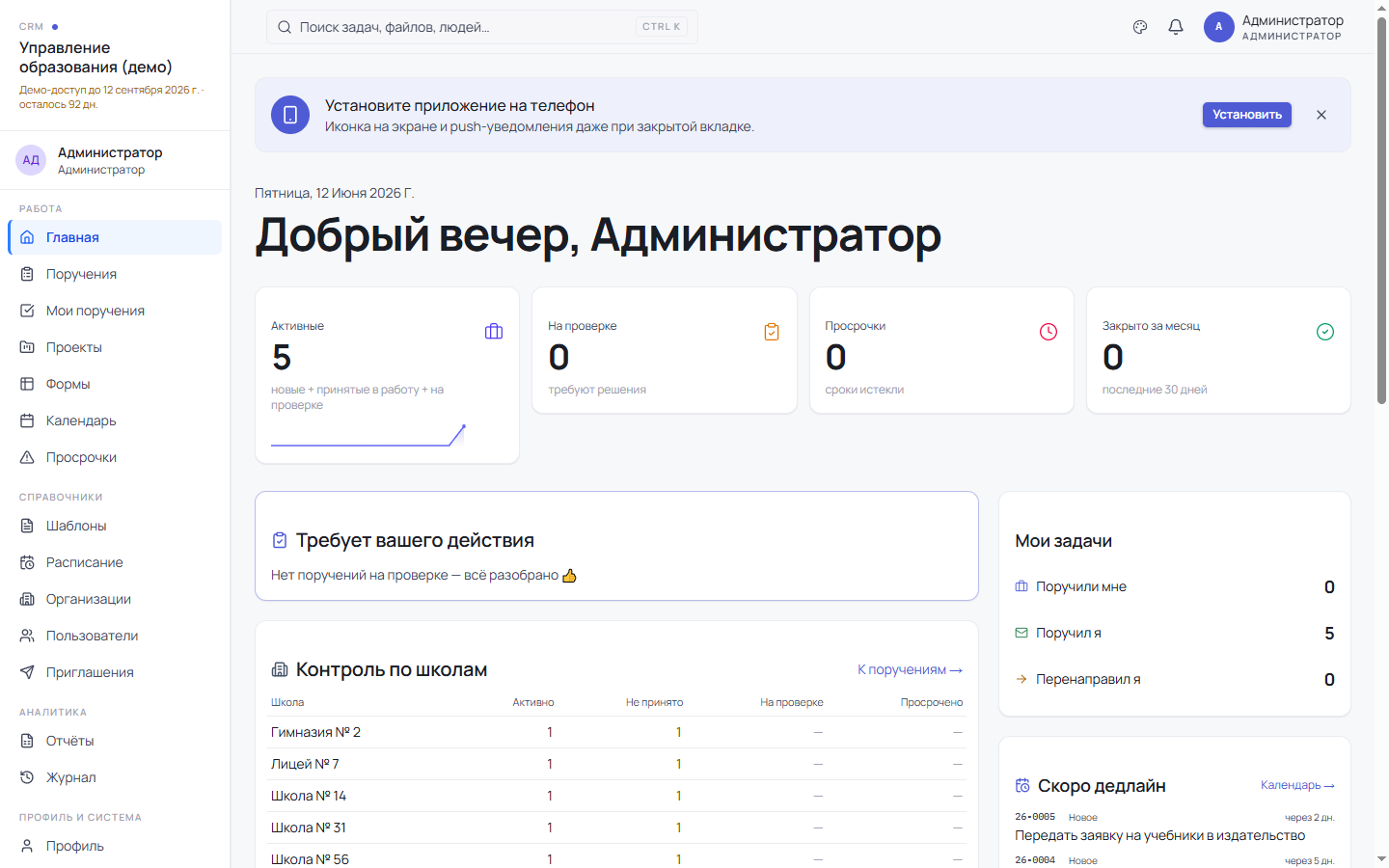 Главный экран руководителя: сборы и статусы по школам